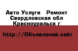 Авто Услуги - Ремонт. Свердловская обл.,Красноуральск г.